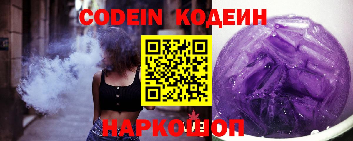 Кодеин Purple Drank  Вход с VPN  Балтийск 